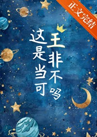 这王是非当不可吗
